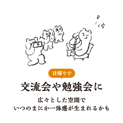 交流会や勉強会に