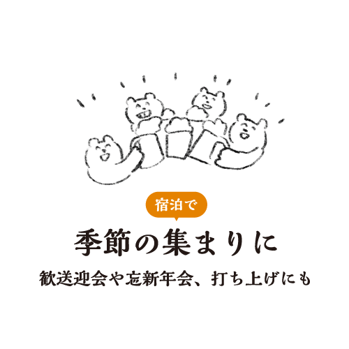 季節の集まりに