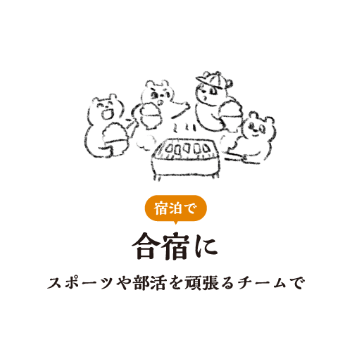 合宿に
